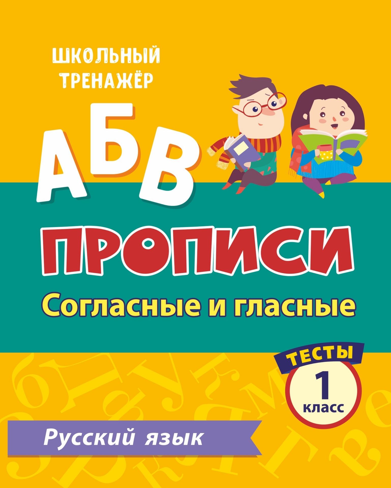 

Тесты. Русский язык. 1 класс (2 часть): Согласные и гласные. Прописи