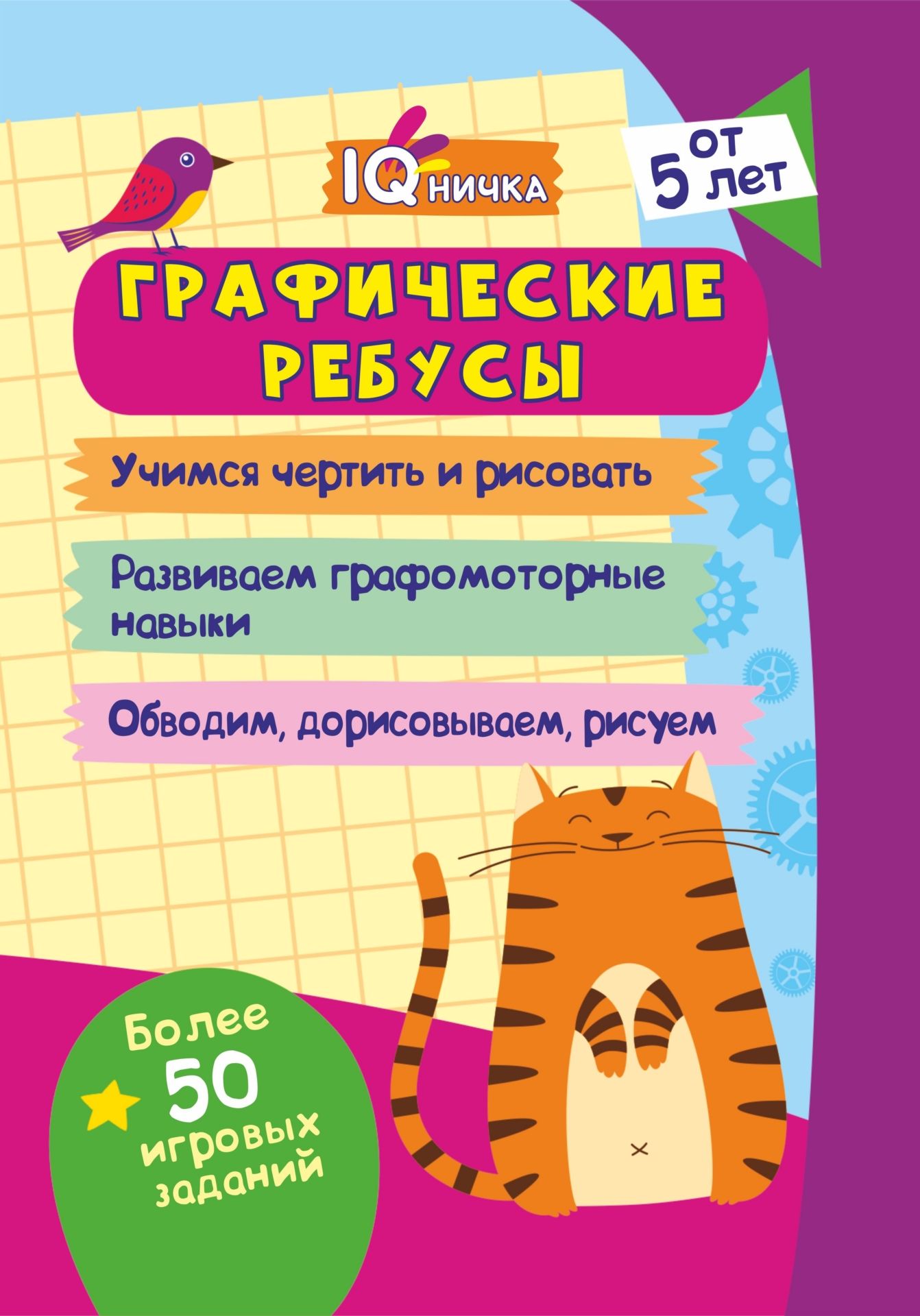 

Книга Блокнот с заданиями. IQничка. Графические ребусы. Более 50 игровых заданий:
