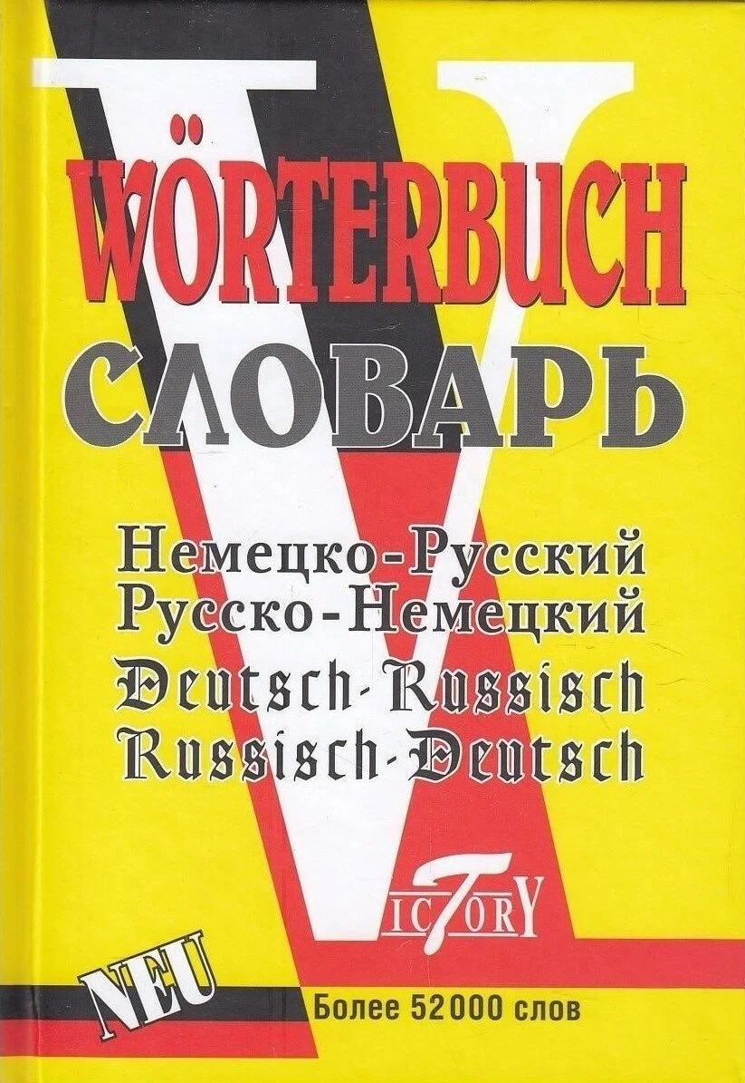 

Немецко-русский и русско-немецкий словарь. 52000 слов