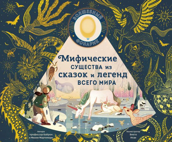 

Книга Мифические существа из сказок и легенд всего мира