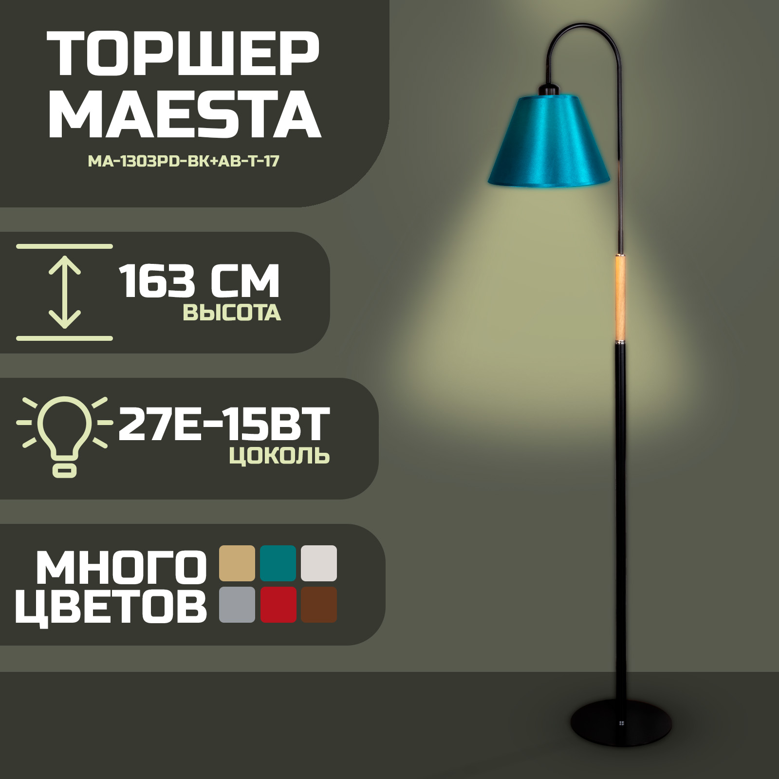 

Торшер Maesta Черный абажур бирюза MA-1303PD-BK+AB-T-17 E27 15 Вт, MA-1303PD-BK