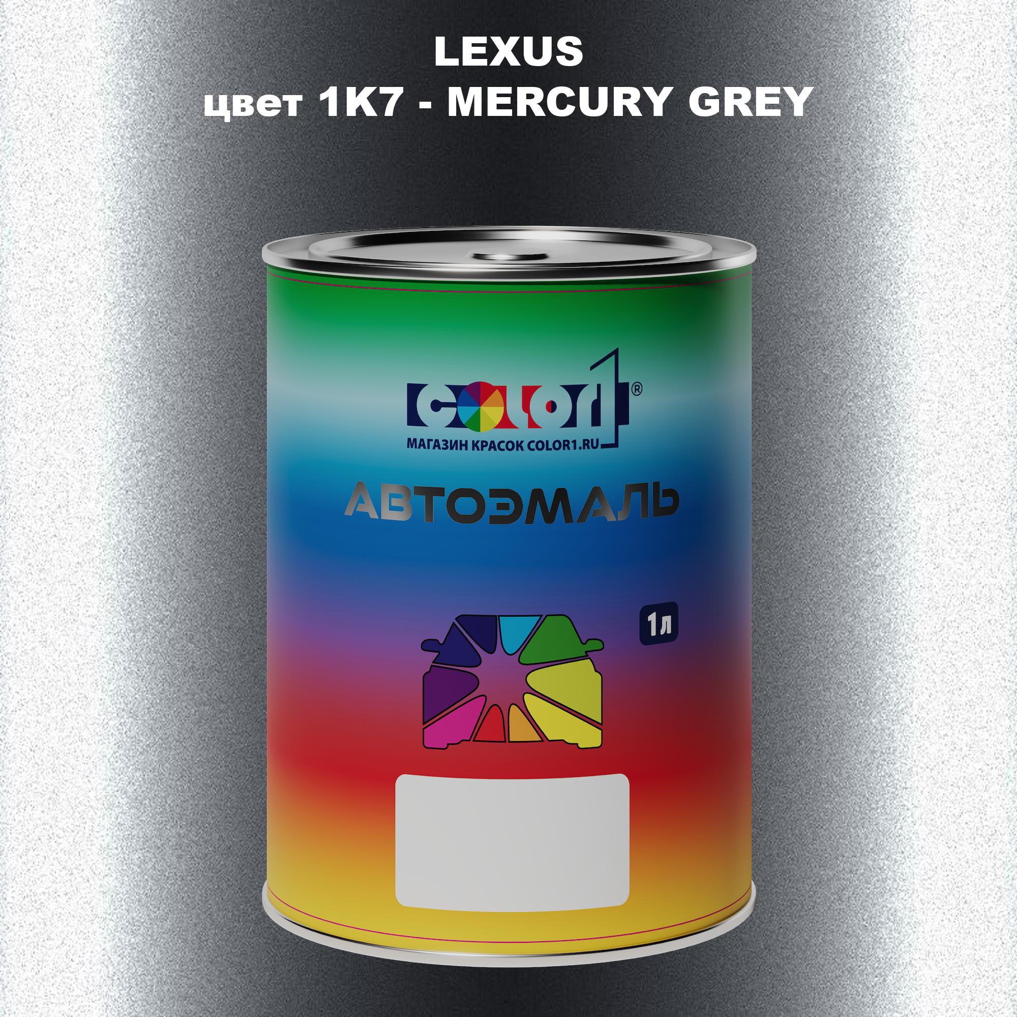 

Автомобильная краска COLOR1 для LEXUS, цвет 1K7 - MERCURY GREY, Прозрачный