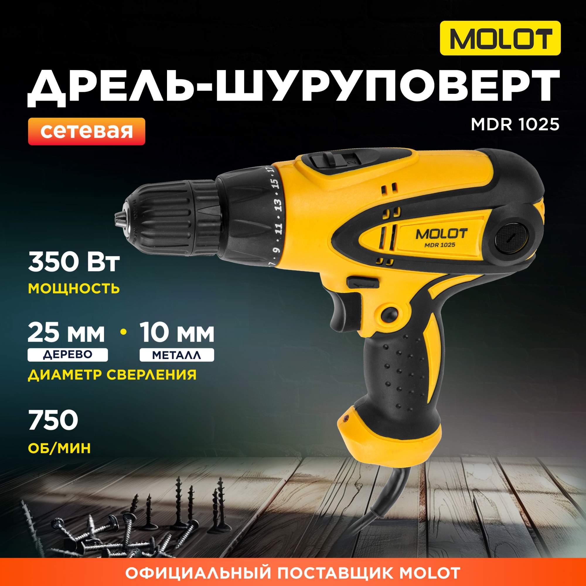 Дрель-шуруповерт сетевая Molot MDR 1025 0323330 3170₽