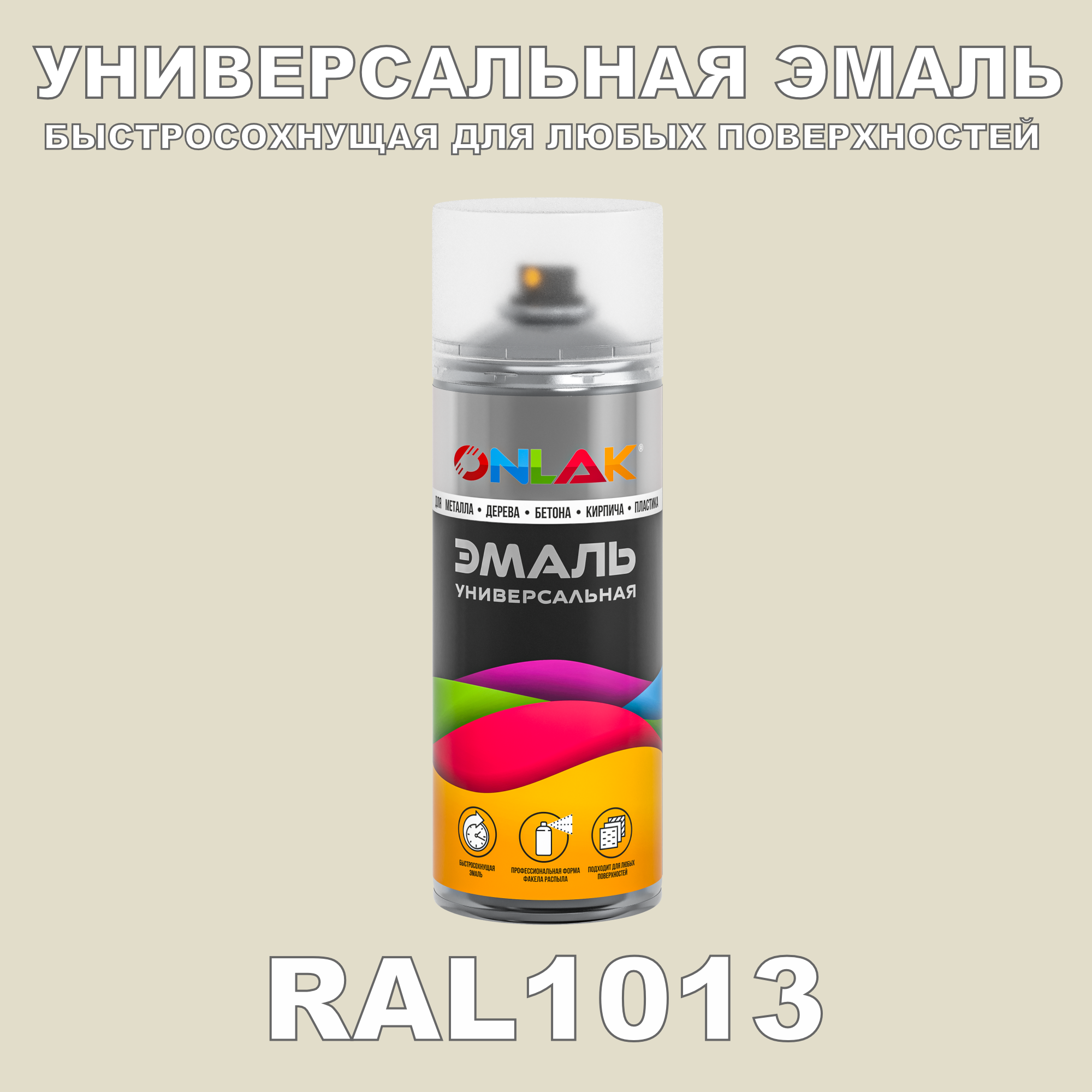 фото Эмаль акриловая onlak ral 1013 520 мл полуматовый