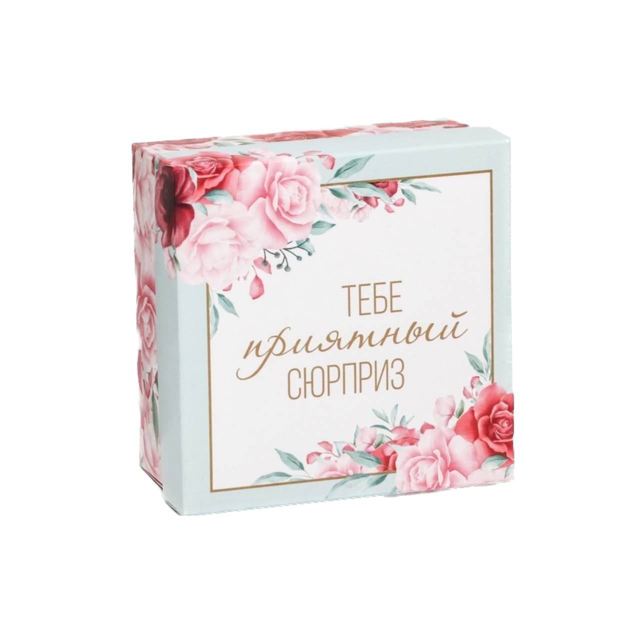 

Коробка складная, "Тебе приятный сюрприз" 10 х 10 х 5 см, Разноцветный