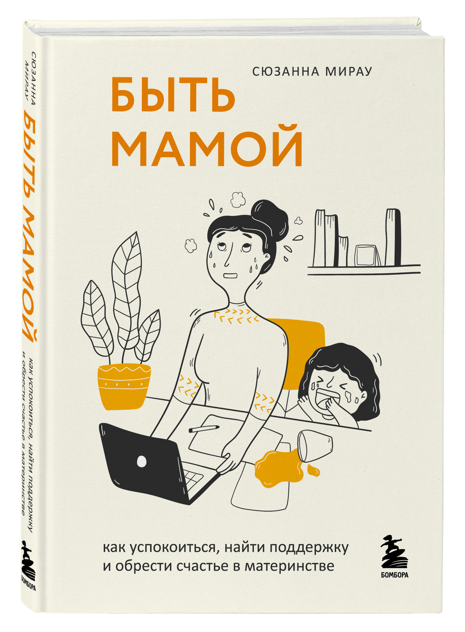 

Быть мамой. Как успокоиться, найти поддержку и обрести счастье в материнстве