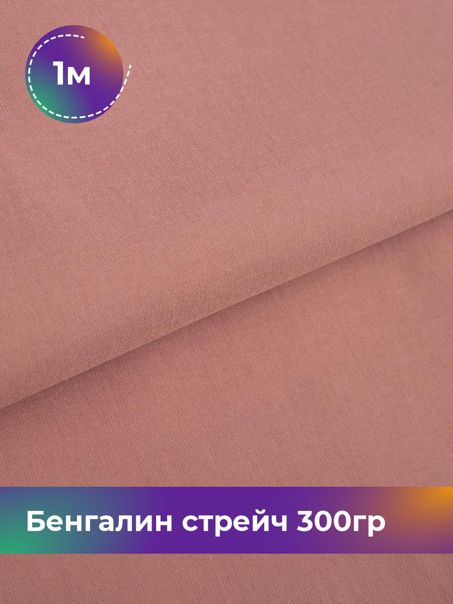 

Ткань Бенгалин стрейч 300гр Shilla, отрез 1 м * 146 см, Розовый