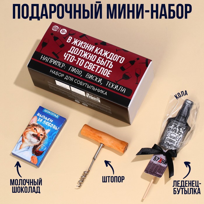 

Минигифтбокс «Набор для собутыльника»