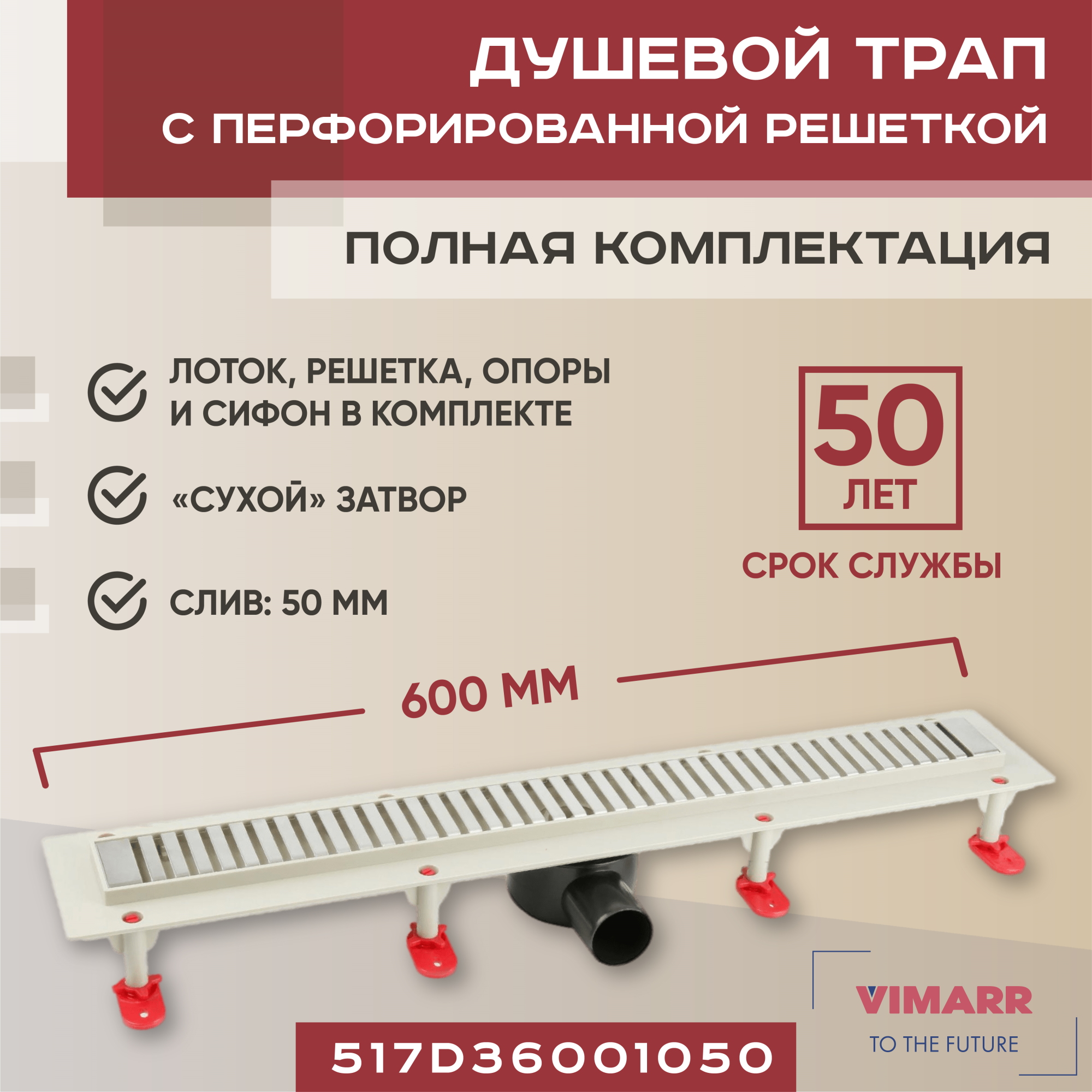 Трап линейный Vimarr D.0 517D36001050 600 мм с горизонтальным выходом D50