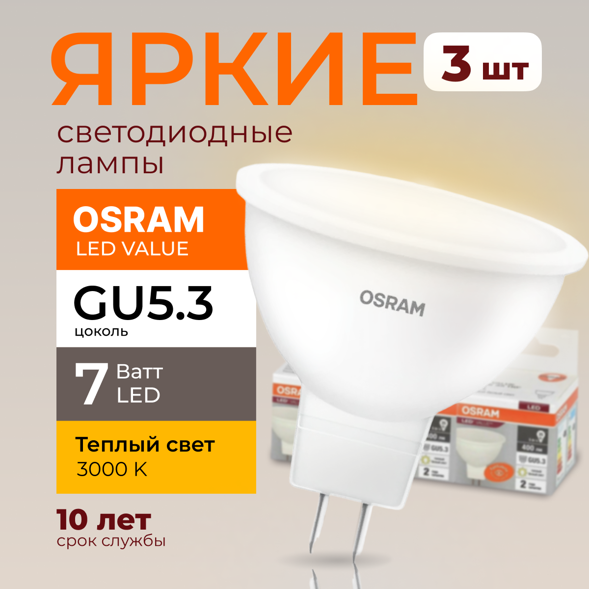 

Светодиодная лампочка OSRAM GU5.3 7 Ватт 3000К теплый свет MR16 560лм 3шт, LED Value