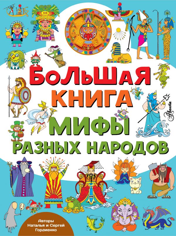 фото Большая книга. мифы разных народов аст