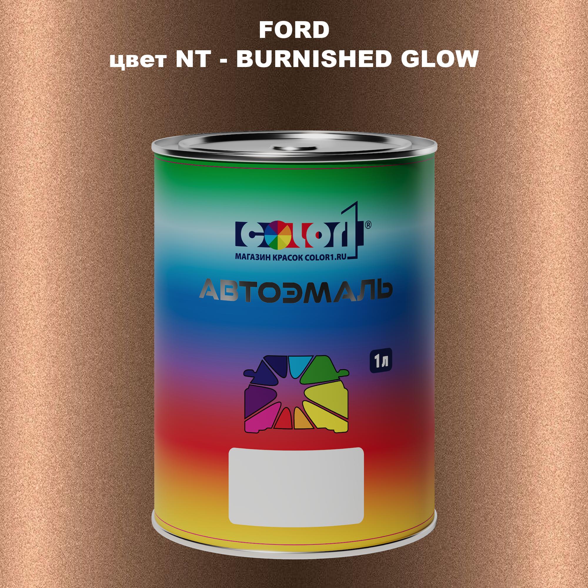 

Автомобильная краска COLOR1 для FORD, цвет NT - BURNISHED GLOW, Прозрачный