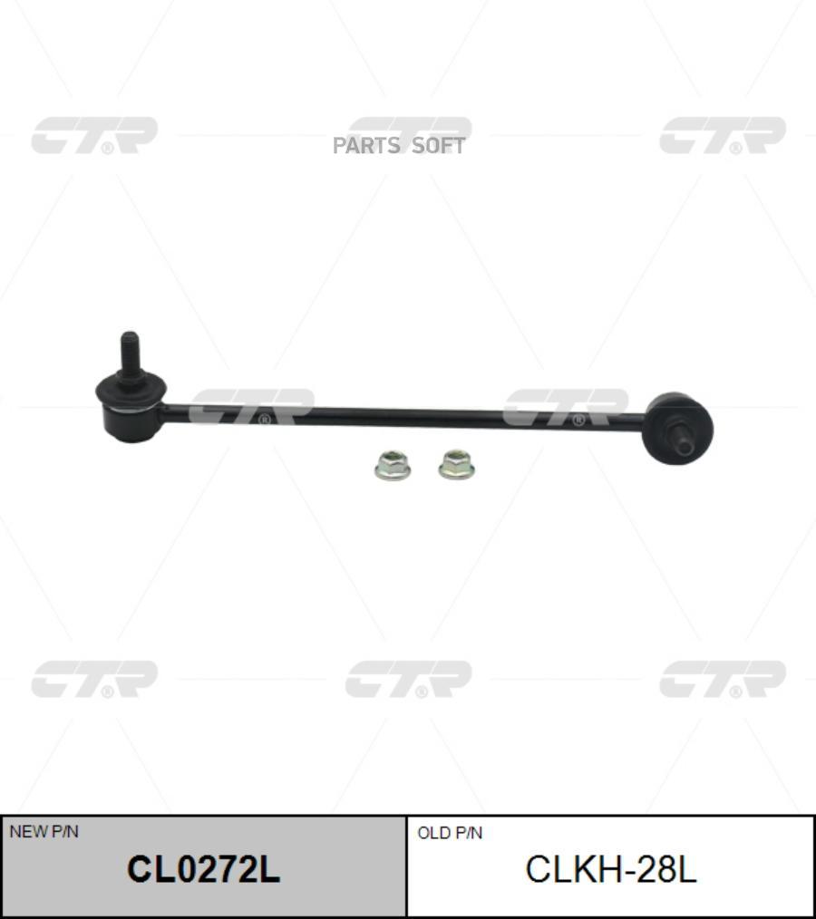 

(Старый Номер Clkh-28l) Стойка Стабилизатора Лев. CTR арт. CL0272L