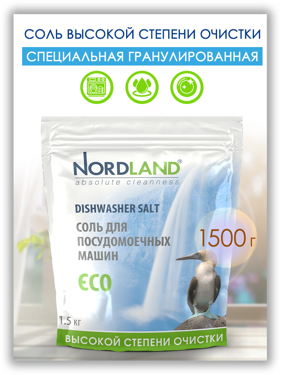 Соль для посудомоечных машин Nordland 1.5. кг