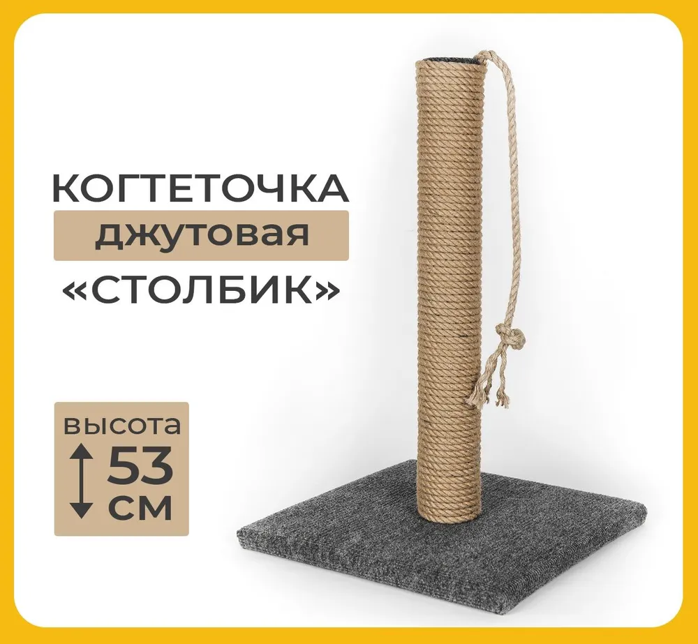 

Когтеточка-столбик для кошек Манотек Pets, с кошачьей мятой, серая, джут, ДСП, 53х34 см, Серый