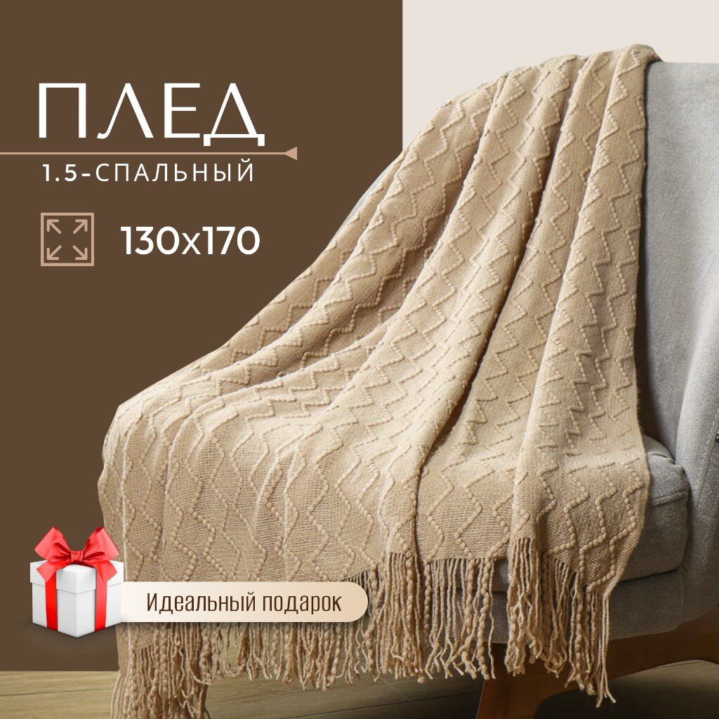 

Плед Silvano, Теплые объятия ромбы TB1317-52 100%пэ 130х170 см, св-беж