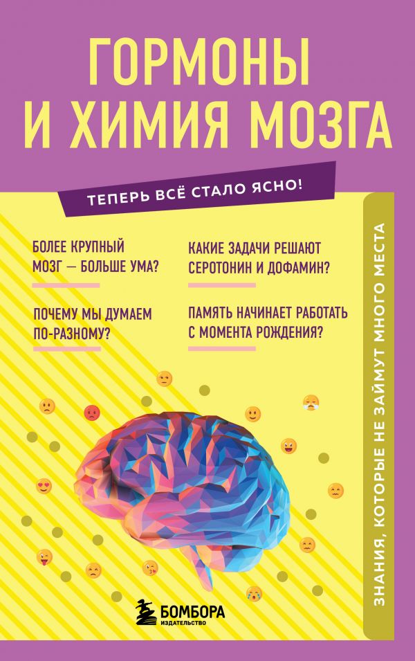 

Гормоны и химия мозга. Знания, которые не займут много места