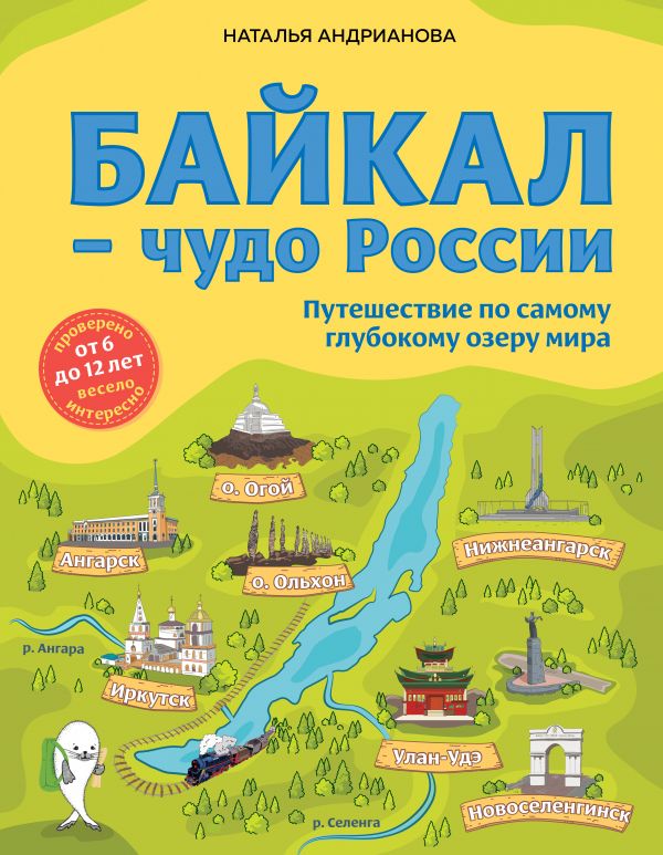 фото Байкал — чудо россии. путешествие по самому глубокому озеру мира (от 6 до 12 лет) эксмо