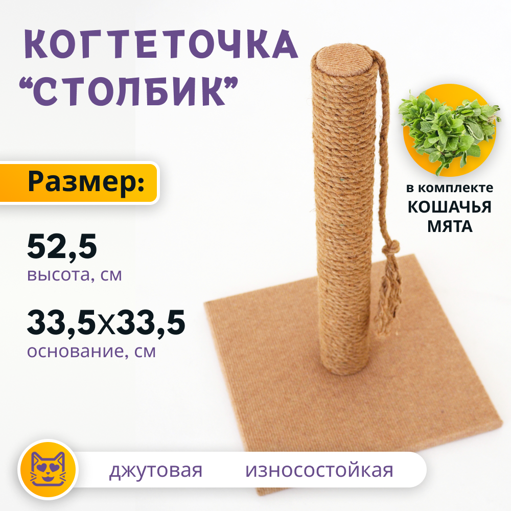 

Когтеточка-столбик для кошек Манотек Pets, с кошачьей мятой, бежевая, джут, ДСП, 53х34 см, Бежевый, Столбик