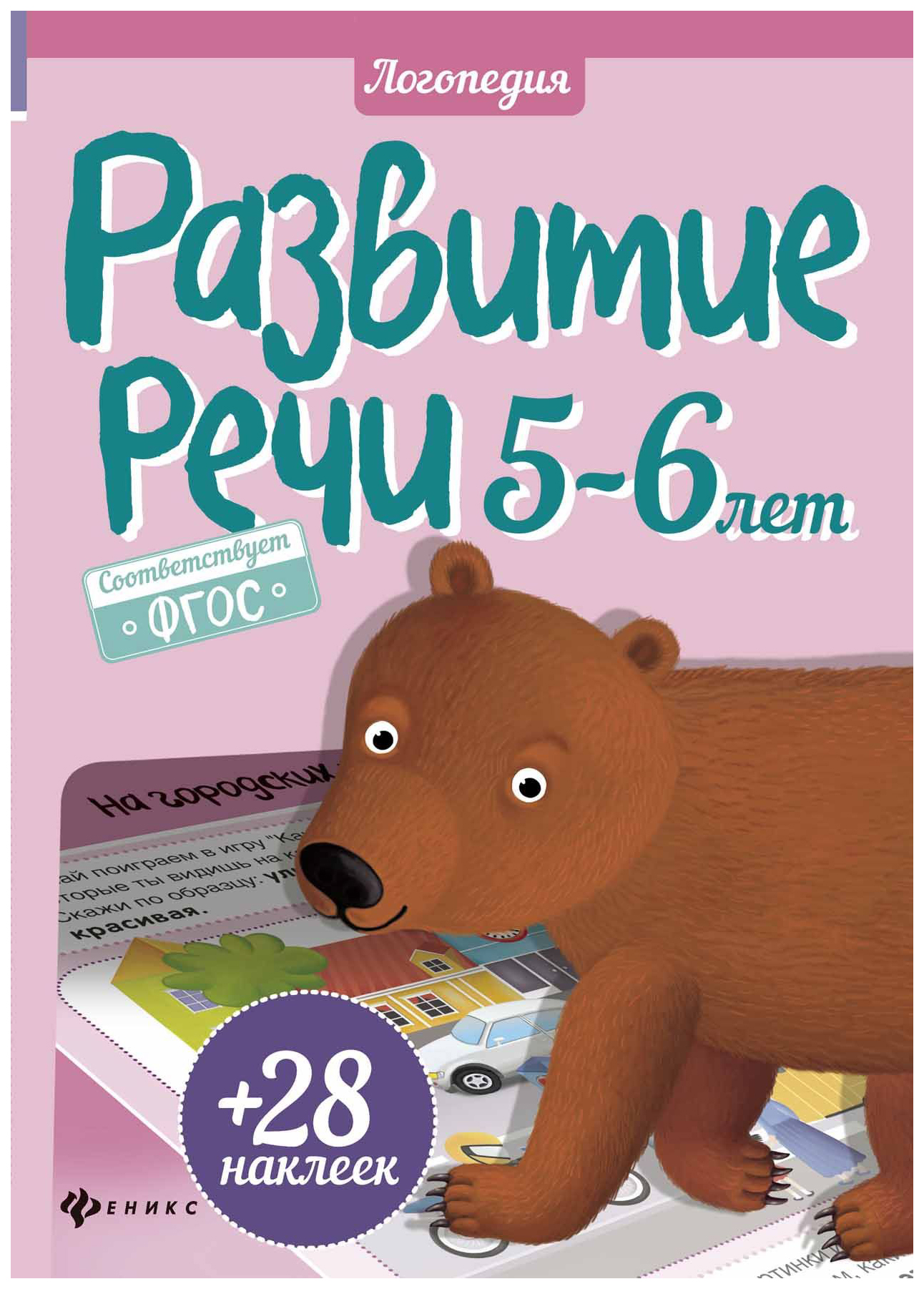 

Развивающее пособие Феникс-Премьер Разумовская Юлия развитие Речи 5-6 лет