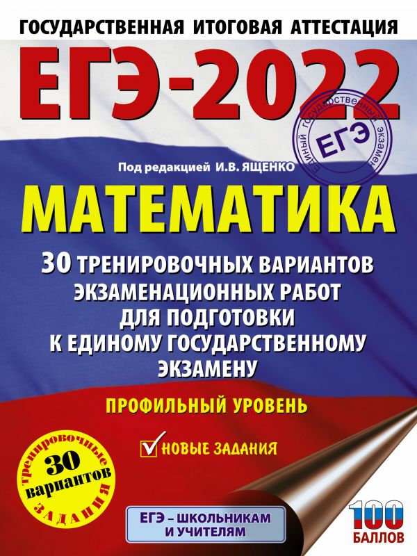 

Книга ЕГЭ-2022. Математика 30 тренир вар экзам работ для подг к ЕГЭ. Профильный уровень