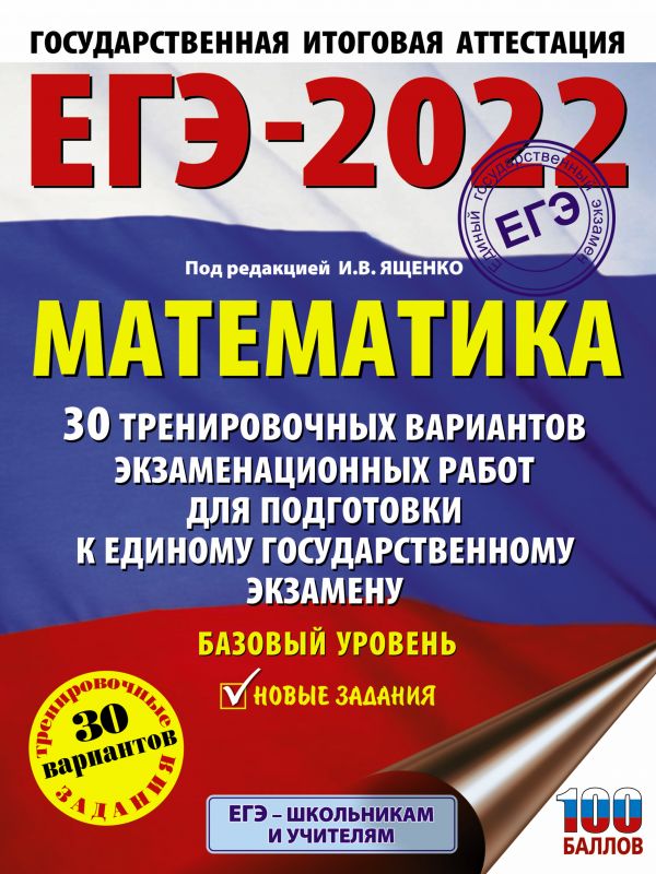 

ЕГЭ-2022. Математика 30 тренир вариантов экз работ для подготовки…