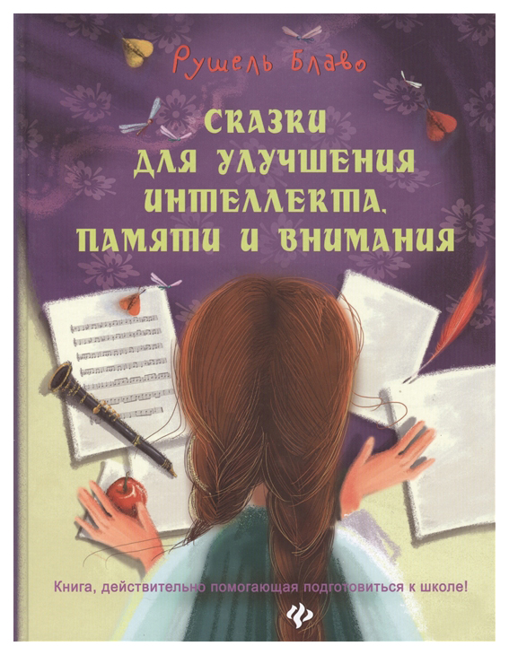 

Феникс Блаво Р. Сказки для Улучшения Интеллекта памяти и Внимания