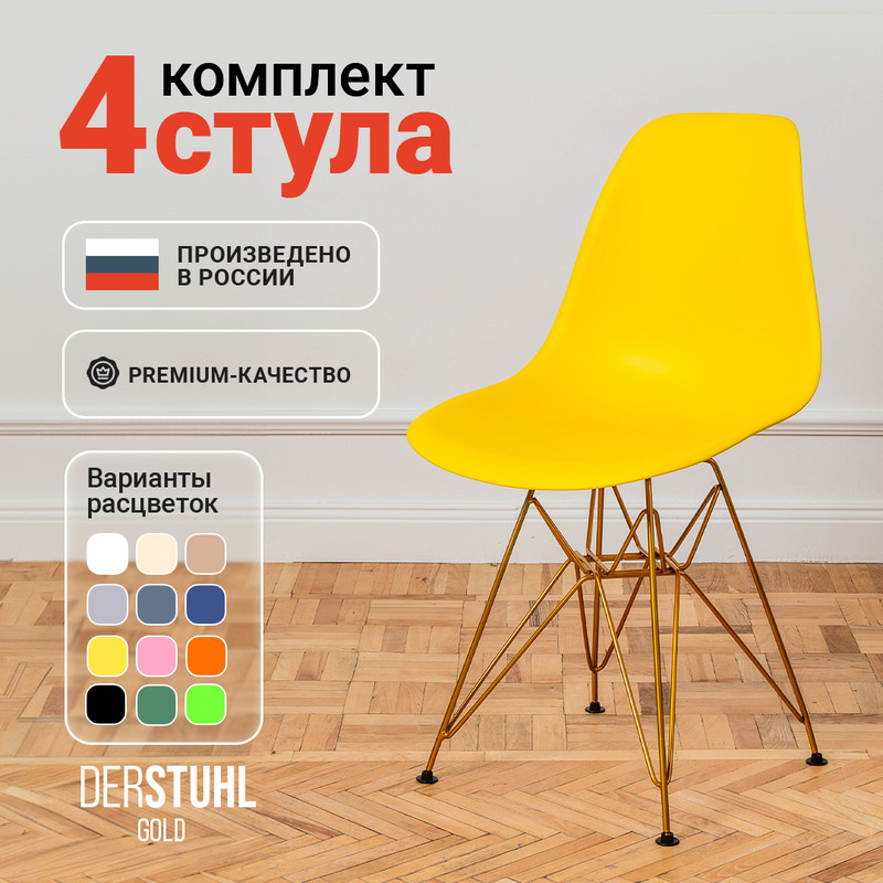 

Стулья DERSTUHL Gold Eames, Лимон, 4 шт, Gold Eames