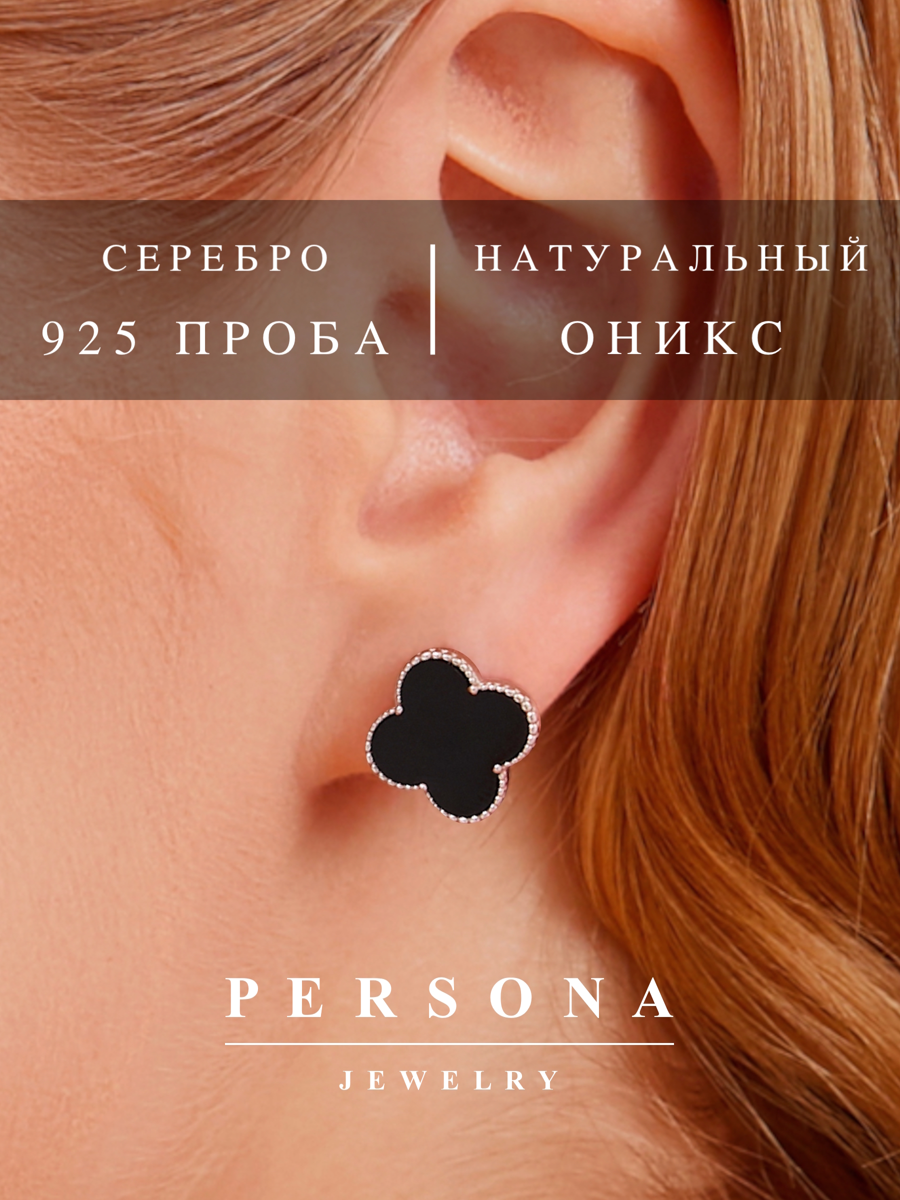 

Серьги из серебра Персона E101B, оникс, E101B