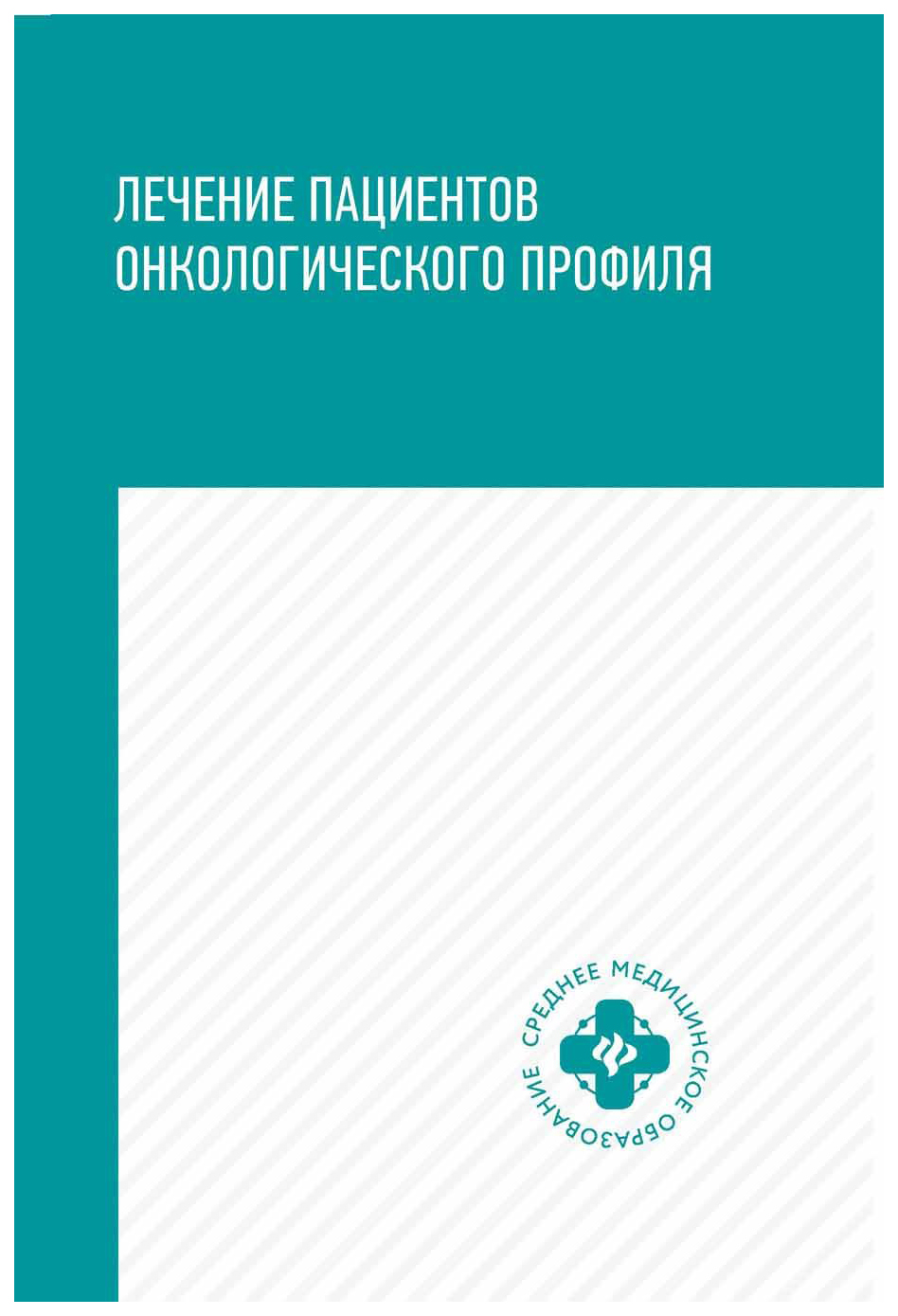 

Учебное пособие Феникс Толстокоров А. С. «Лечение пациентов онкологического профиля»