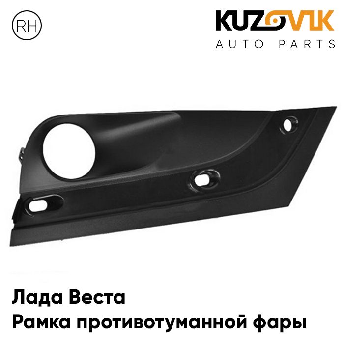 Рамка противотуманной фары KUZOVIK правая Лада Веста, накладка, решетка KZVK3220014059