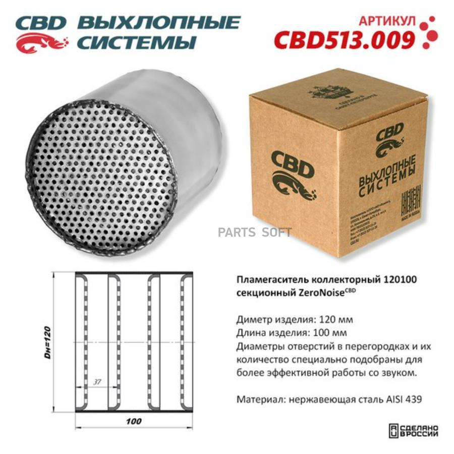 

Пламегаситель коллекторный 120100 секционный из Нержавеющая стали. CBD513.009 CBD CBD513.0