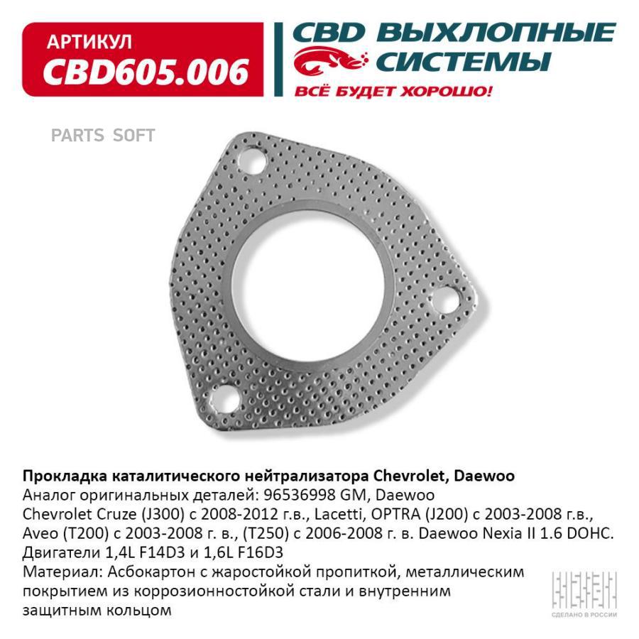 Прокладка каталитического нейтрализатора Chevrolet, Daewoo CBD605.006 CBD CBD605006