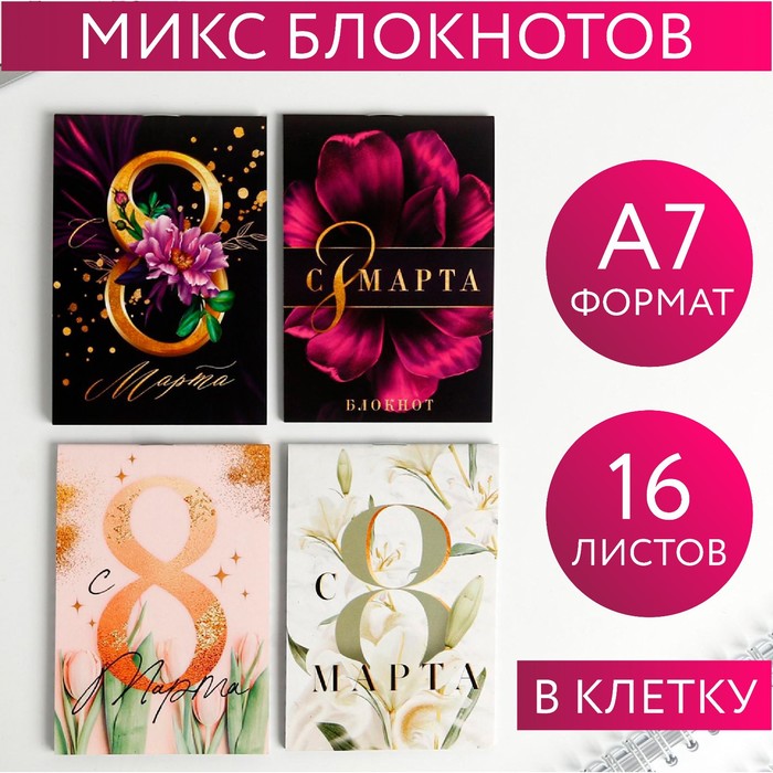 

Блокноты А7 16 листов 8 Марта 32 шт