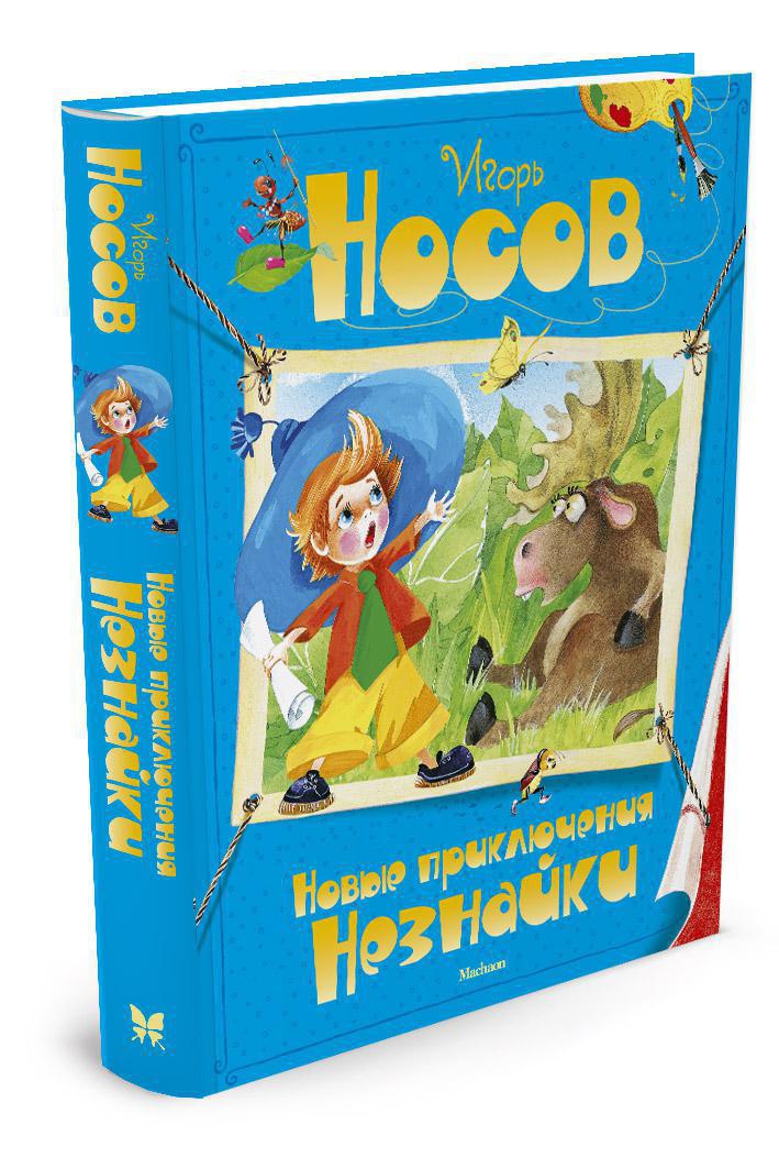

Новые приключения Незнайки