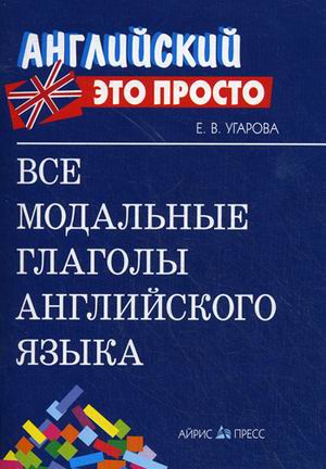 фото Книга все модальные глаголы английского языка айрис-пресс