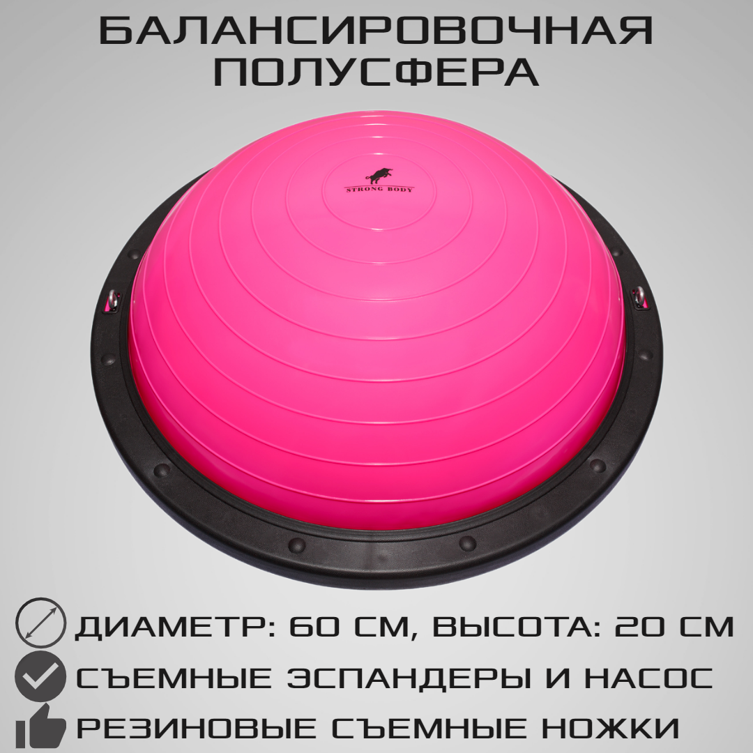 Балансировочная полусфера STRONG BODY, BOSU PROFI со съемными эспандерами, розовая