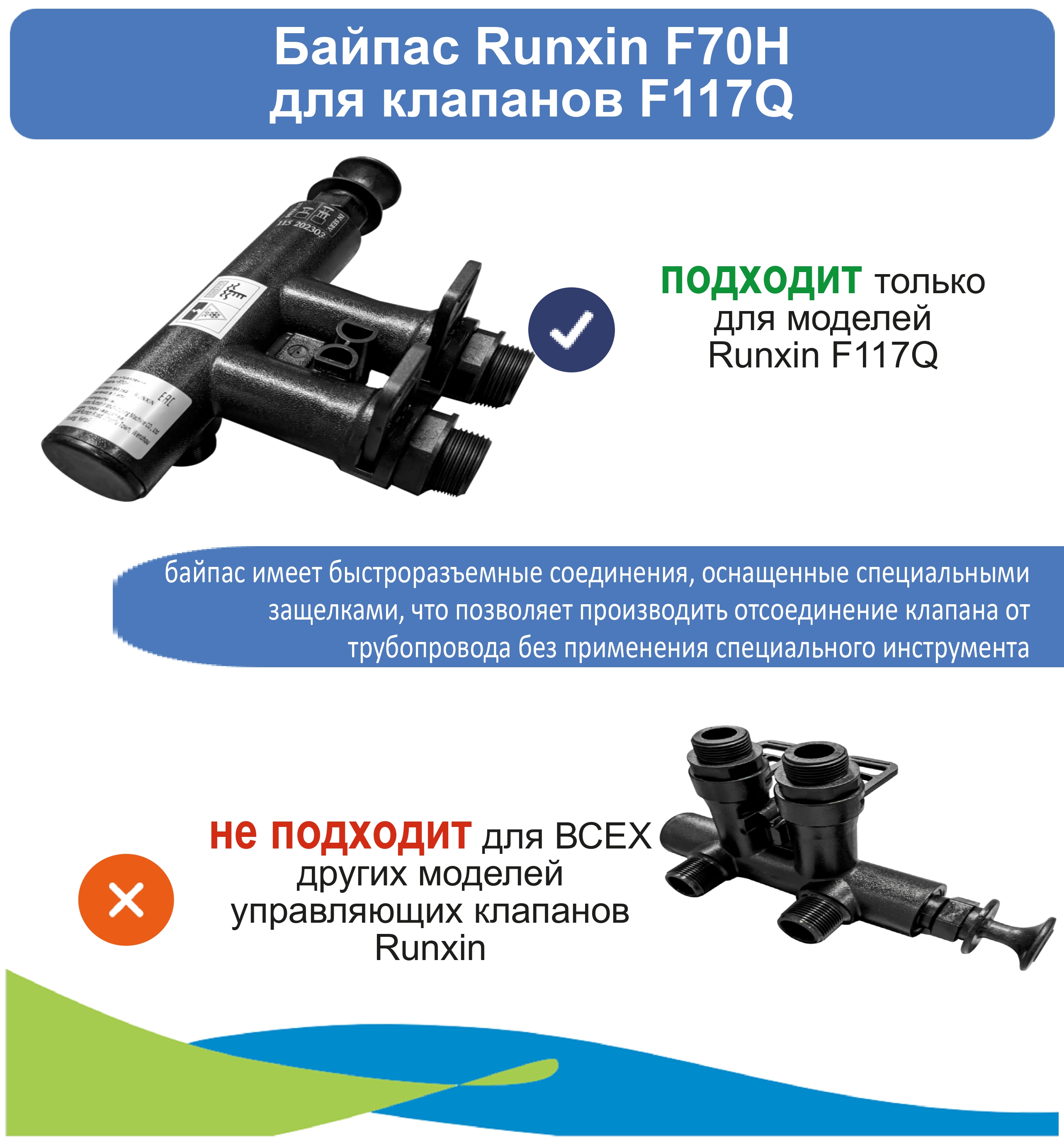 

Байпас Runxin F70H для клапанов F117Q 3/4, Байпас Runxin F70H