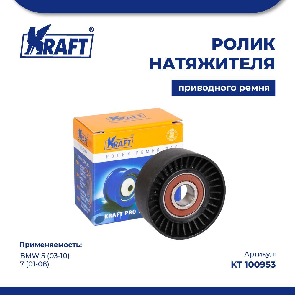 

Ролик натяжителя приводного ремня для а/м BMW 5 (03-10), 7 (01-08) KRAFT KT 100953