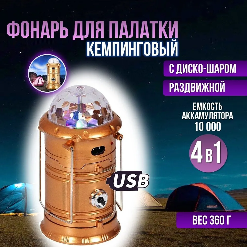 

Электрическамя кемпинговая лампа SH-5800T аккумуляторная с диско шаром, золотистая, Золотистый, SH-5800T