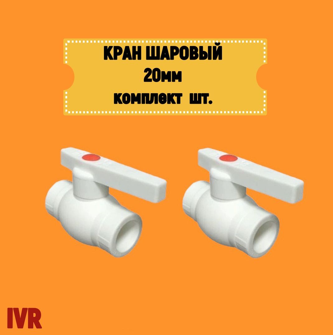 Кран шаровой 20 мм комплект 2 шт полипропиленовый с металлическим шаром IVR IVR101020-2