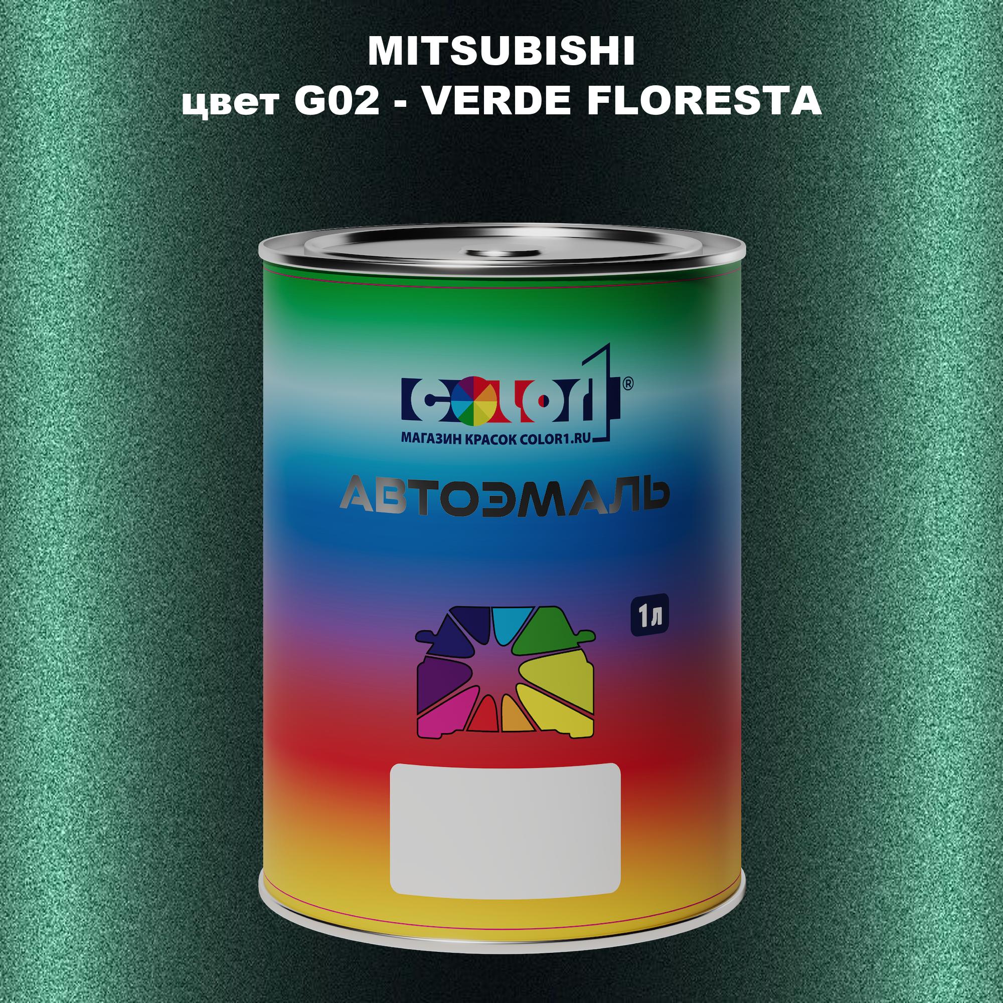 

Автомобильная краска COLOR1 для MITSUBISHI, цвет G02 - VERDE FLORESTA, Прозрачный