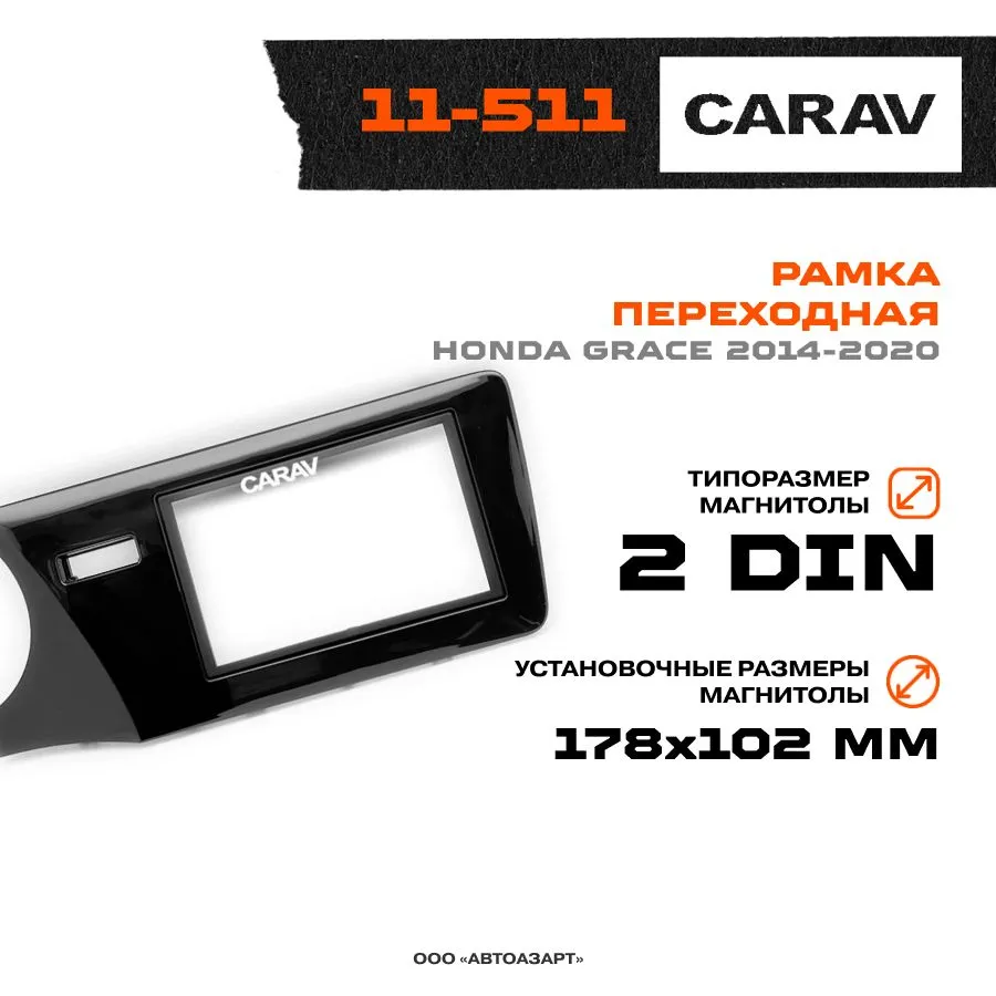 

Рамка переходная Carav 11-511 Honda Greiz/Grace/Ballade/City 2Din лев. руль, 11-511