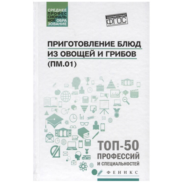 

Учебное пособие тд Феникс Богачева А.А. приготовление блюд из Овощей и Грибов