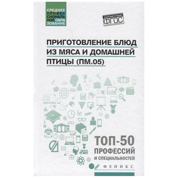 

Учебное пособие тд Феникс пичугина О.В. приготовление блюд из Мяса и Домашней птицы