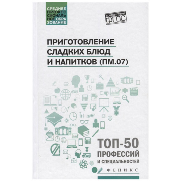 

Учебное пособие тд Феникс приготовление Сладких блюд и напитков