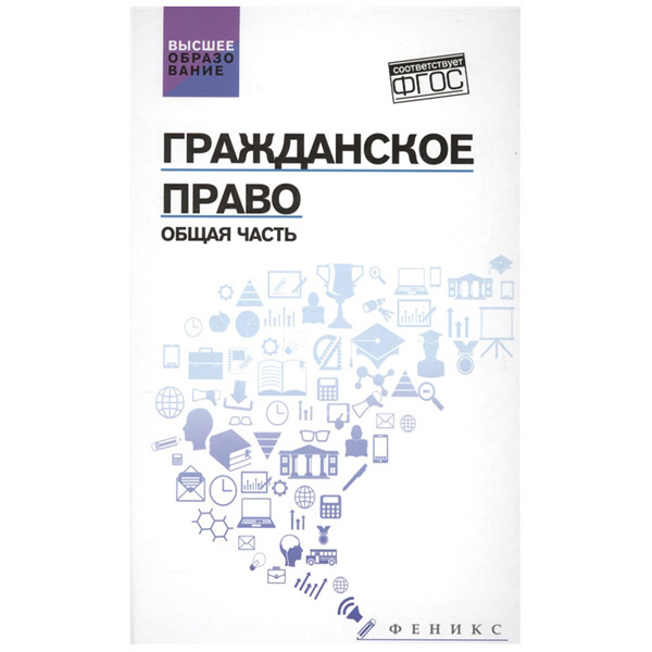 

тд Феникс Гражданское право. Общая Часть. Учебник