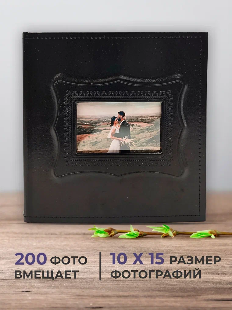 Фотоальбом AХLER 3200-566 большой семейный 10х15 на 200 фотографий 1804₽