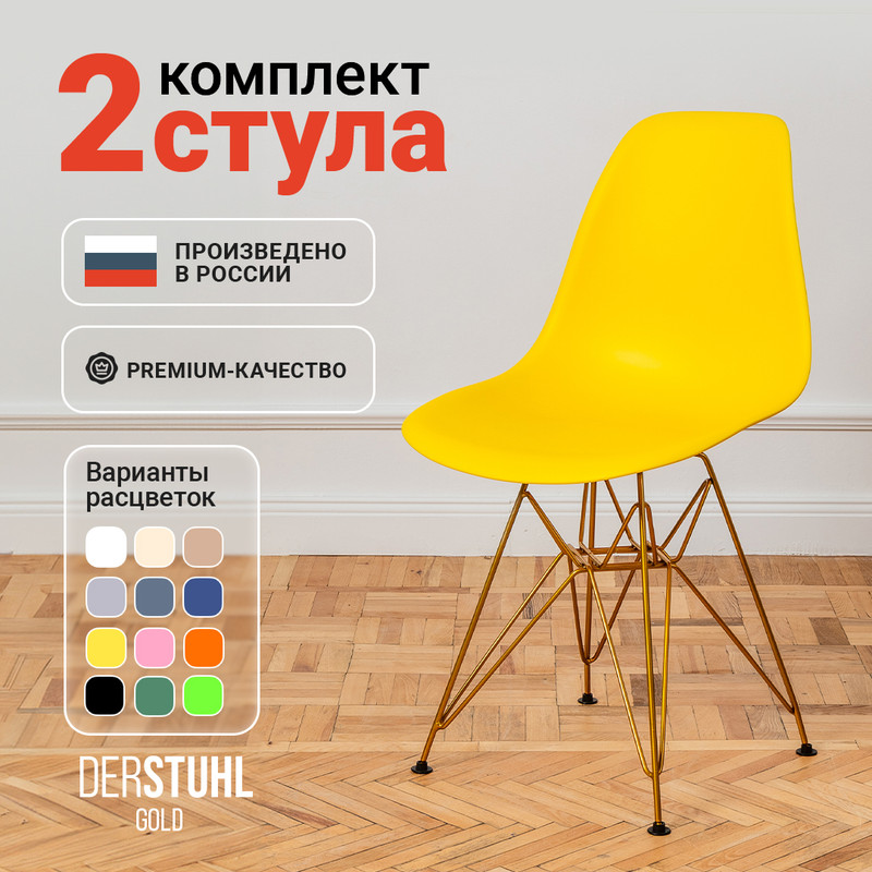 

Стулья DERSTUHL Gold Eames, Лимон, 2 шт, Gold Eames