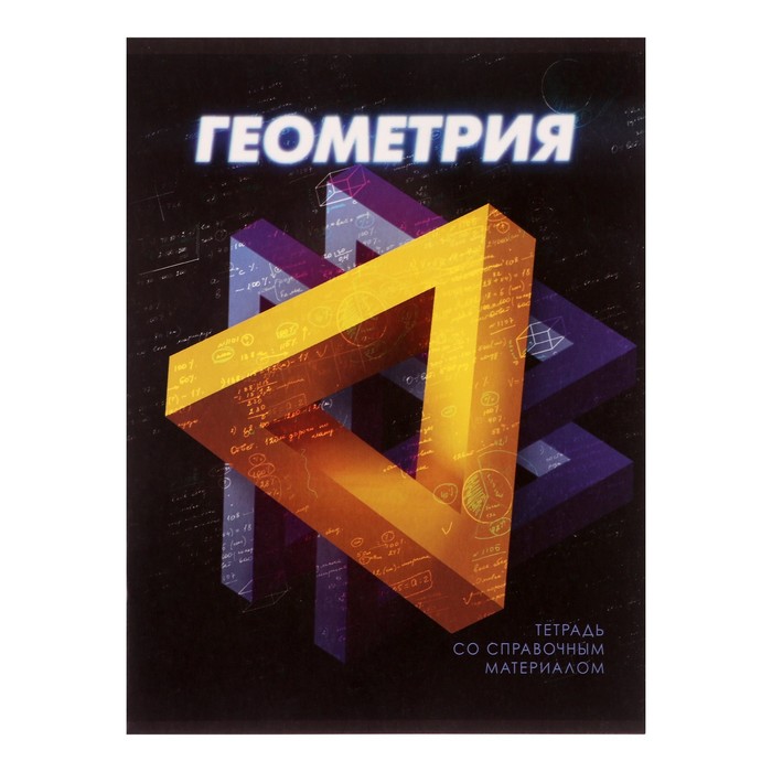 

Тетрадь предметная Calligrata 3D 48 листов в клетку Геометрия 5 шт